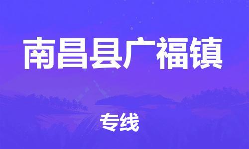 番禺区到南昌县广福镇物流专线-番禺区至南昌县广福镇运输公司-番禺到华东物流