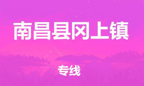 番禺区到南昌县冈上镇物流专线-番禺区至南昌县冈上镇运输公司-番禺到华东物流