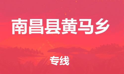 番禺区到南昌县黄马乡物流专线-番禺区至南昌县黄马乡运输公司-番禺到华东物流