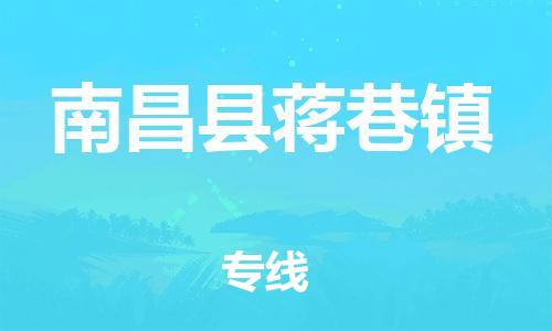 番禺区到南昌县蒋巷镇物流专线-番禺区至南昌县蒋巷镇运输公司-番禺到华东物流