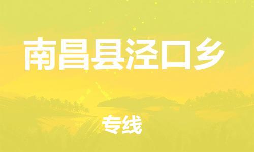 番禺区到南昌县泾口乡物流专线-番禺区至南昌县泾口乡运输公司-番禺到华东物流