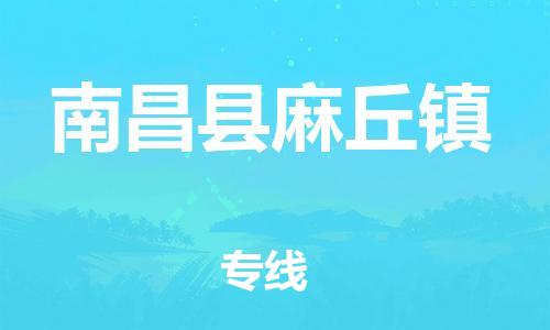 番禺区到南昌县麻丘镇物流专线-番禺区至南昌县麻丘镇运输公司-番禺到华东物流