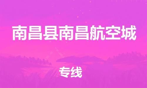 番禺区到南昌县南昌航空城物流专线-番禺区至南昌县南昌航空城运输公司-番禺到华东物流