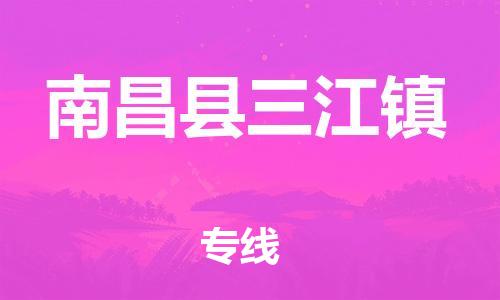 番禺区到南昌县三江镇物流专线-番禺区至南昌县三江镇运输公司-番禺到华东物流
