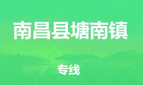 番禺区到南昌县塘南镇物流专线-番禺区至南昌县塘南镇运输公司-番禺到华东物流