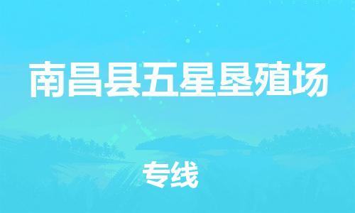番禺区到南昌县五星垦殖场物流专线-番禺区至南昌县五星垦殖场运输公司-番禺到华东物流