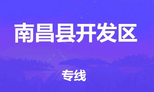 番禺区到南昌县开发区物流专线-番禺区至南昌县开发区运输公司-番禺到华东物流