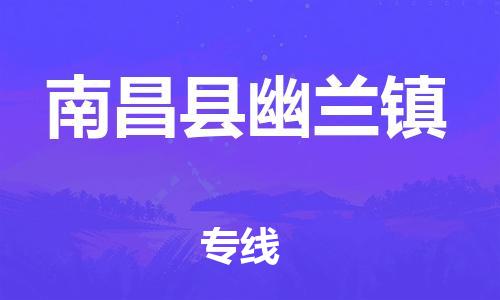 番禺区到南昌县幽兰镇物流专线-番禺区至南昌县幽兰镇运输公司-番禺到华东物流