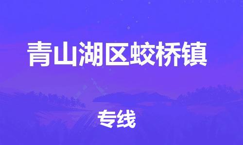 番禺区到青山湖区蛟桥镇物流专线-番禺区至青山湖区蛟桥镇运输公司-番禺到华东物流