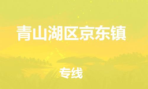 番禺区到青山湖区京东镇物流专线-番禺区至青山湖区京东镇运输公司-番禺到华东物流