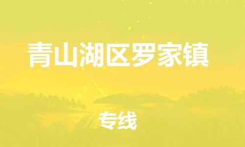 番禺区到青山湖区罗家镇物流专线-番禺区至青山湖区罗家镇运输公司-番禺到华东物流