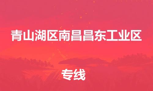 番禺区到青山湖区南昌昌东工业区物流专线-番禺区至青山湖区南昌昌东工业区运输公司-番禺到华东物流