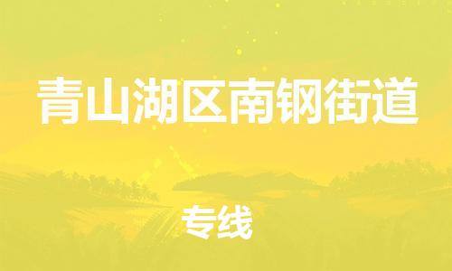 番禺区到青山湖区南钢街道物流专线-番禺区至青山湖区南钢街道运输公司-番禺到华东物流