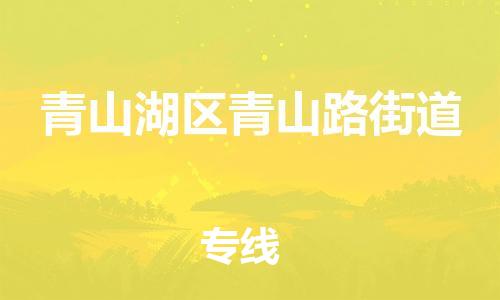 番禺区到青山湖区青山路街道物流专线-番禺区至青山湖区青山路街道运输公司-番禺到华东物流
