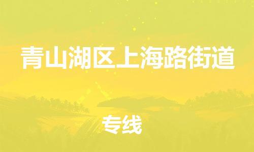 番禺区到青山湖区上海路街道物流专线-番禺区至青山湖区上海路街道运输公司-番禺到华东物流