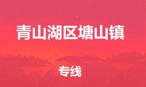 番禺区到青山湖区塘山镇物流专线-番禺区至青山湖区塘山镇运输公司-番禺到华东物流