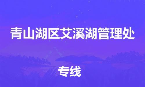 番禺区到青山湖区艾溪湖管理处物流专线-番禺区至青山湖区艾溪湖管理处运输公司-番禺到华东物流