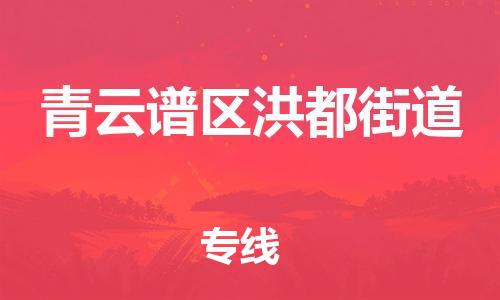 番禺区到青云谱区洪都街道物流专线-番禺区至青云谱区洪都街道运输公司-番禺到华东物流