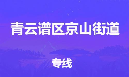 番禺区到青云谱区京山街道物流专线-番禺区至青云谱区京山街道运输公司-番禺到华东物流