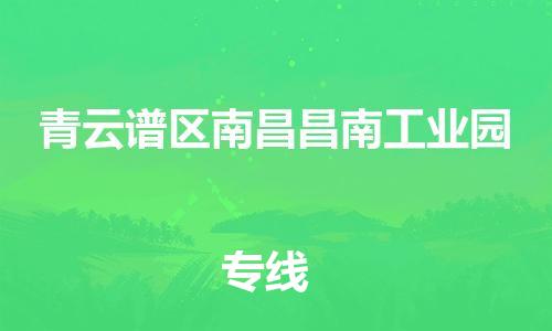 番禺区到青云谱区南昌昌南工业园物流专线-番禺区至青云谱区南昌昌南工业园运输公司-番禺到华东物流