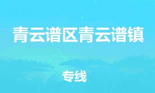 番禺区到青云谱区青云谱镇物流专线-番禺区至青云谱区青云谱镇运输公司-番禺到华东物流