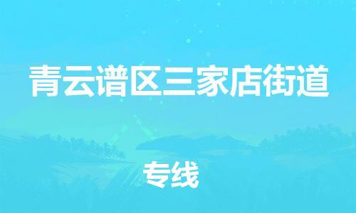 番禺区到青云谱区三家店街道物流专线-番禺区至青云谱区三家店街道运输公司-番禺到华东物流
