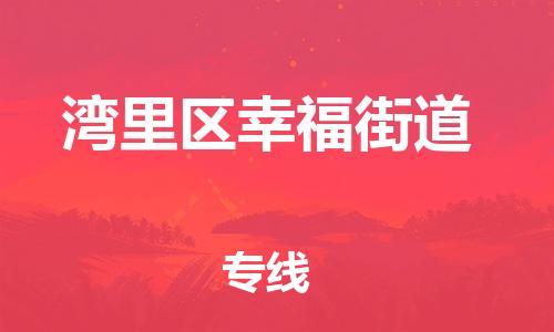 番禺区到湾里区幸福街道物流专线-番禺区至湾里区幸福街道运输公司-番禺到华东物流