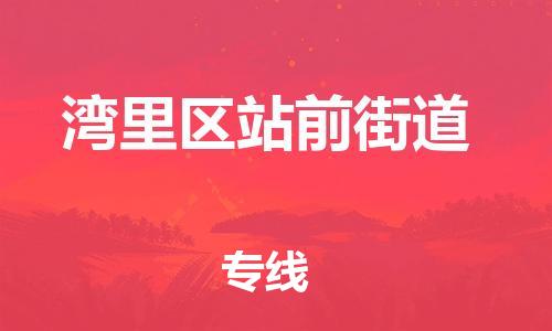 番禺区到湾里区站前街道物流专线-番禺区至湾里区站前街道运输公司-番禺到华东物流