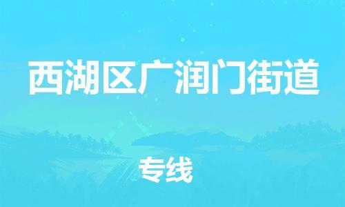 番禺区到西湖区广润门街道物流专线-番禺区至西湖区广润门街道运输公司-番禺到华东物流