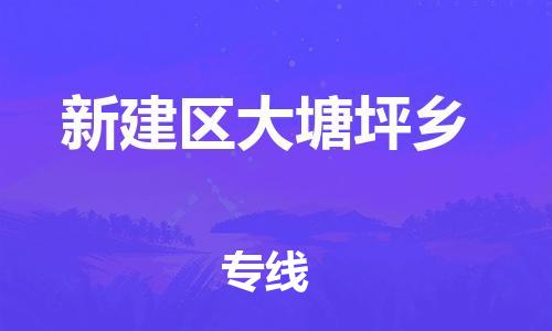 番禺区到新建区大塘坪乡物流专线-番禺区至新建区大塘坪乡运输公司-番禺到华东物流