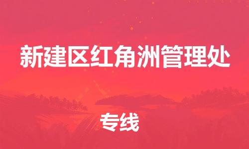 番禺区到新建区红角洲管理处物流专线-番禺区至新建区红角洲管理处运输公司-番禺到华东物流