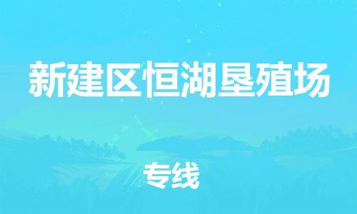 番禺区到新建区恒湖垦殖场物流专线-番禺区至新建区恒湖垦殖场运输公司-番禺到华东物流