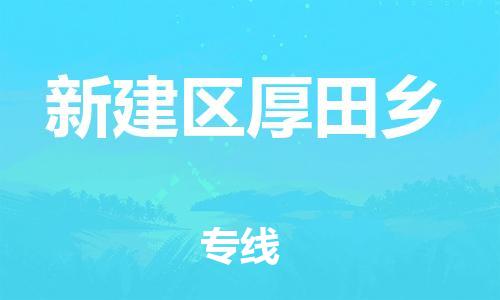 番禺区到新建区厚田乡物流专线-番禺区至新建区厚田乡运输公司-番禺到华东物流
