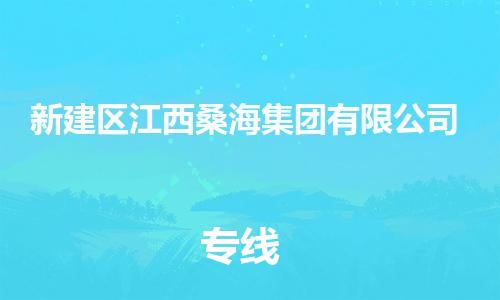 番禺区到新建区江西桑海集团有限公司物流专线-番禺区至新建区江西桑海集团有限公司运输公司-番禺到华东物流