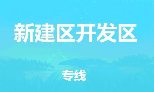 番禺区到新建区开发区物流专线-番禺区至新建区开发区运输公司-番禺到华东物流