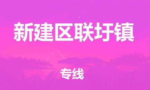 番禺区到新建区联圩镇物流专线-番禺区至新建区联圩镇运输公司-番禺到华东物流