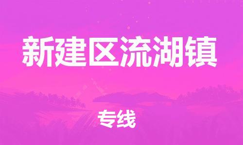 番禺区到新建区流湖镇物流专线-番禺区至新建区流湖镇运输公司-番禺到华东物流