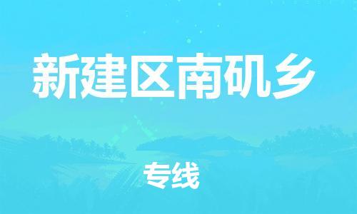 番禺区到新建区南矶乡物流专线-番禺区至新建区南矶乡运输公司-番禺到华东物流