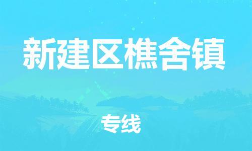 番禺区到新建区樵舍镇物流专线-番禺区至新建区樵舍镇运输公司-番禺到华东物流