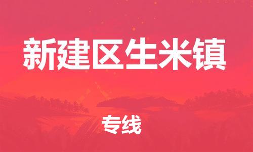 番禺区到新建区生米镇物流专线-番禺区至新建区生米镇运输公司-番禺到华东物流