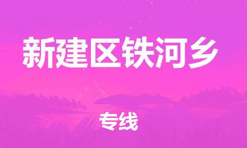 乐从镇到新建区铁河乡物流专线-乐从镇至新建区铁河乡运输公司-乐从到华东物流