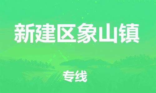 番禺区到新建区象山镇物流专线-番禺区至新建区象山镇运输公司-番禺到华东物流
