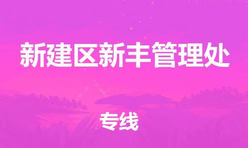 番禺区到新建区新丰管理处物流专线-番禺区至新建区新丰管理处运输公司-番禺到华东物流