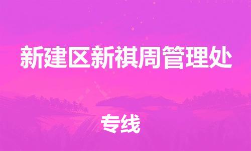 乐从镇到新建区新祺周管理处物流专线-乐从镇至新建区新祺周管理处运输公司-乐从到华东物流