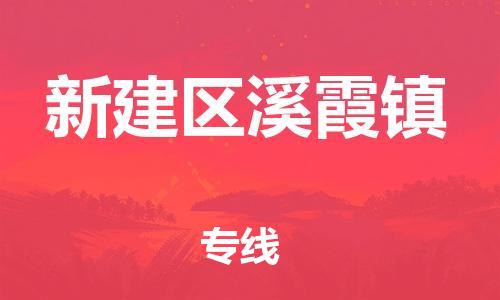 番禺区到新建区溪霞镇物流专线-番禺区至新建区溪霞镇运输公司-番禺到华东物流