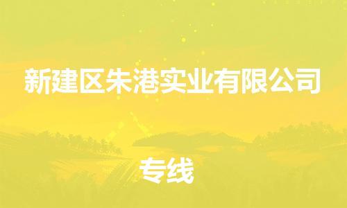 乐从镇到新建区朱港实业有限公司物流专线-乐从镇至新建区朱港实业有限公司运输公司-乐从到华东物流