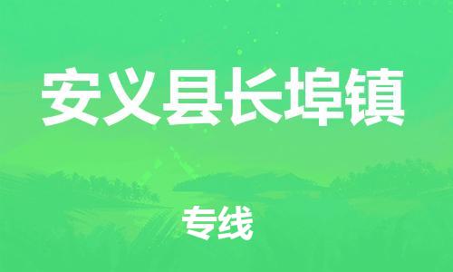 番禺区到安义县长埠镇物流专线-番禺区至安义县长埠镇运输公司-番禺到华东物流