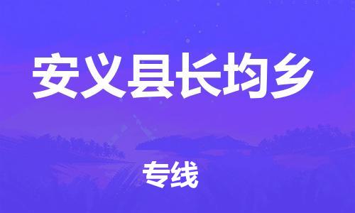 番禺区到安义县长均乡物流专线-番禺区至安义县长均乡运输公司-番禺到华东物流