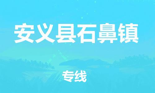 乐从镇到安义县石鼻镇物流专线-乐从镇至安义县石鼻镇运输公司-乐从到华东物流