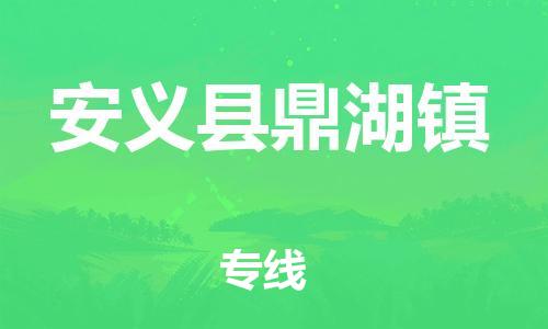 番禺区到安义县鼎湖镇物流专线-番禺区至安义县鼎湖镇运输公司-番禺到华东物流